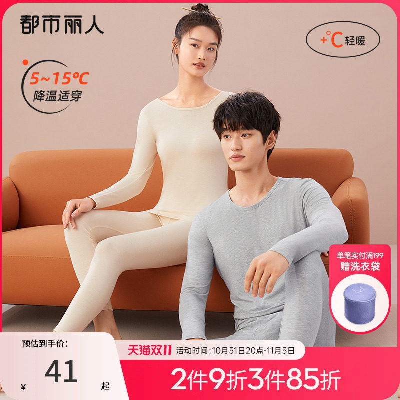 都市丽人情侣肌底衣套装轻暖轻薄弹力贴身打底衣男女睡衣秋衣秋裤高性价比高么？