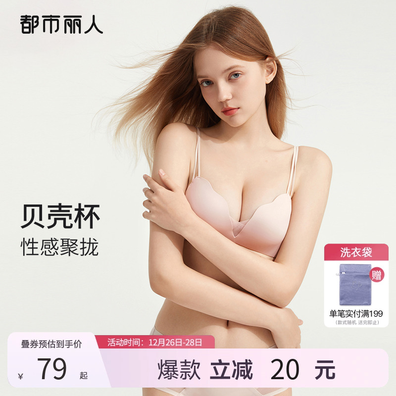 2024新品都市丽人贝壳杯小胸聚拢显大光面无痕性感无钢圈内衣文胸