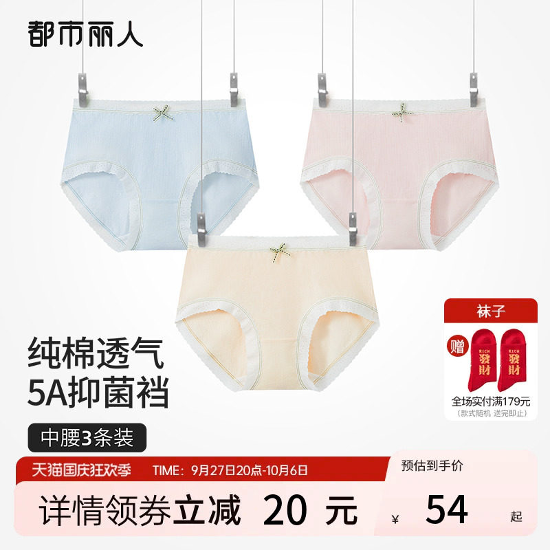2023新品都市丽人5A级抗菌纯棉裆棉质高弹透气简约女士内裤3条装怎么样,好用不?