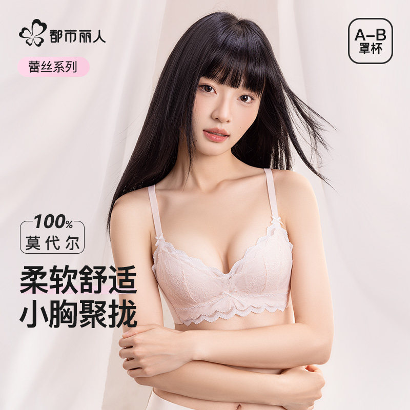都市丽人蕾丝内衣女小胸聚拢升杯100%超软莫代尔舒适防下垂文胸罩
