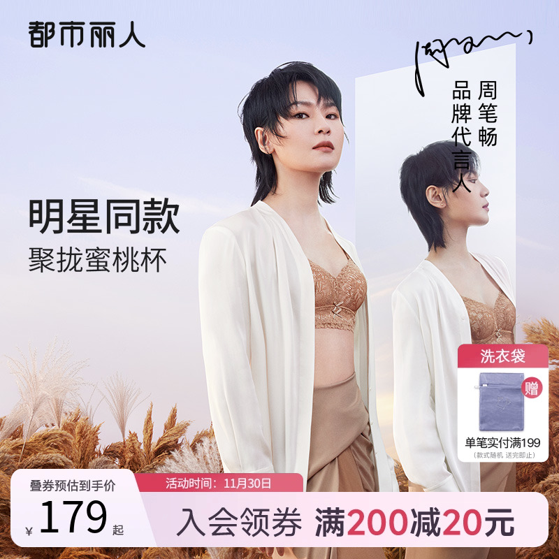 【周笔畅同款】23新品都市丽人蕾丝塑型蜜桃杯无钢圈透气文胸内衣