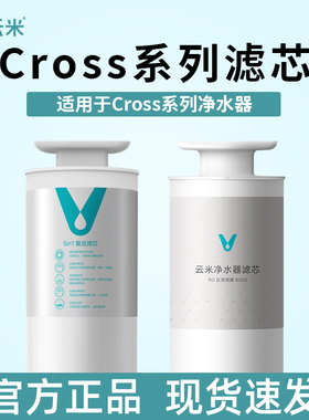 云米净水器滤芯Cross 3 5in1复合滤芯RO反渗透600G、800G、1000G