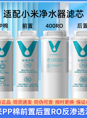 适配小米净水器滤芯400g/600g平替款PP棉前置后置RO反渗透过滤芯