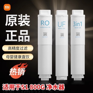 小米净水器滤芯800G净水机3in1复合滤芯RO反渗透滤芯UF超滤S1滤芯