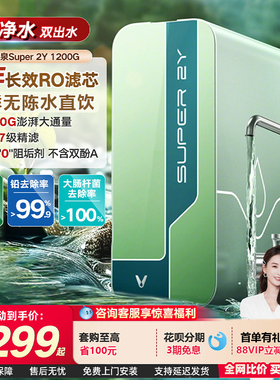 云米双出水净水器1200G鲜活泉Super 2Y 母婴家用直饮反渗透零陈水