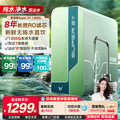 云米双出水净水器1200G鲜活泉Super 2Y 母婴家用直饮反渗透零陈水
