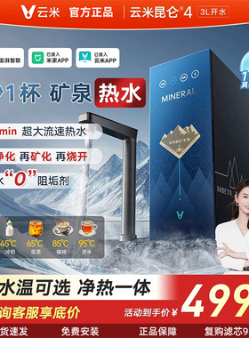 云米昆仑4 3L开水热水净水器矿物质水RO反渗透厨房已接入米家app