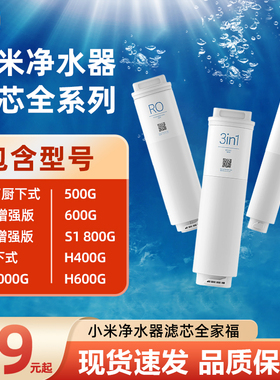 小米净水器滤芯400G500G600G800G1A复合滤芯RO反渗透前置PP棉后置