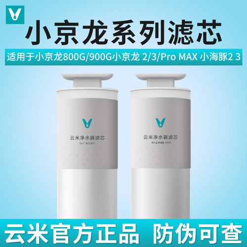 云米小京龙净水器滤芯800G 900G 小京龙 2/3/Pro MAX 小海豚2 3