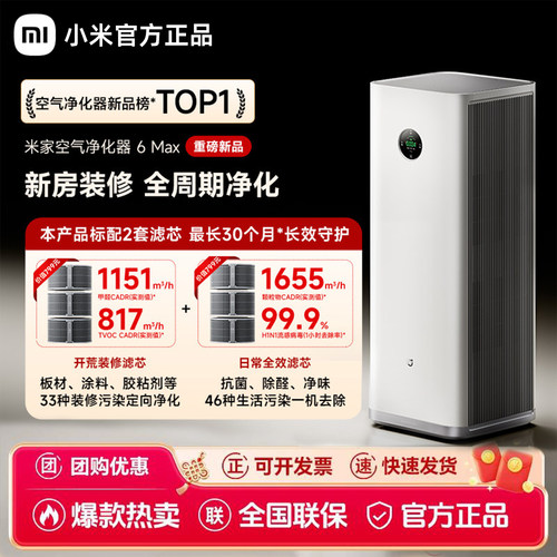 【新品】小米米家空气净化器6Max除甲醛宠物家用新房净化机器客厅