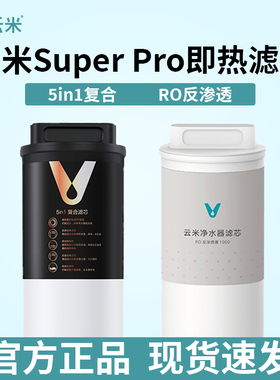 云米泉先即热净水器Super Pro 800G/1000G 5in1复合RO反渗透滤芯