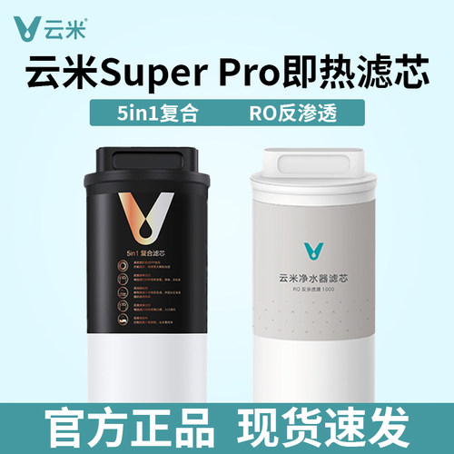云米泉先即热净水器Super Pro 800G/1000G 5in1复合RO反渗透滤芯