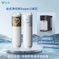 云米昆仑矿泉台式净饮机Super2复合滤芯5in1反渗透100RO MR122R-B
