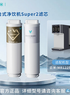 云米昆仑矿泉台式净饮机Super2复合滤芯5in1反渗透100RO MR122R-B