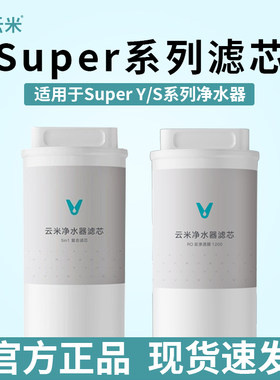 云米净水器滤芯Super Y/S-1000G/1200G系列5in1复合滤芯RO反渗透