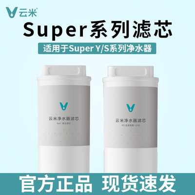 云米净水器滤芯Super Y/S-1000G/1200G系列5in1复合滤芯RO反渗透