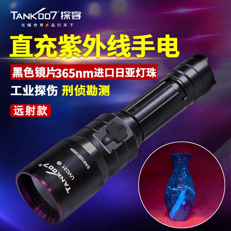 TANK007专业紫光手电筒365进口日亚工业远射鉴定探矿大功率UVC31