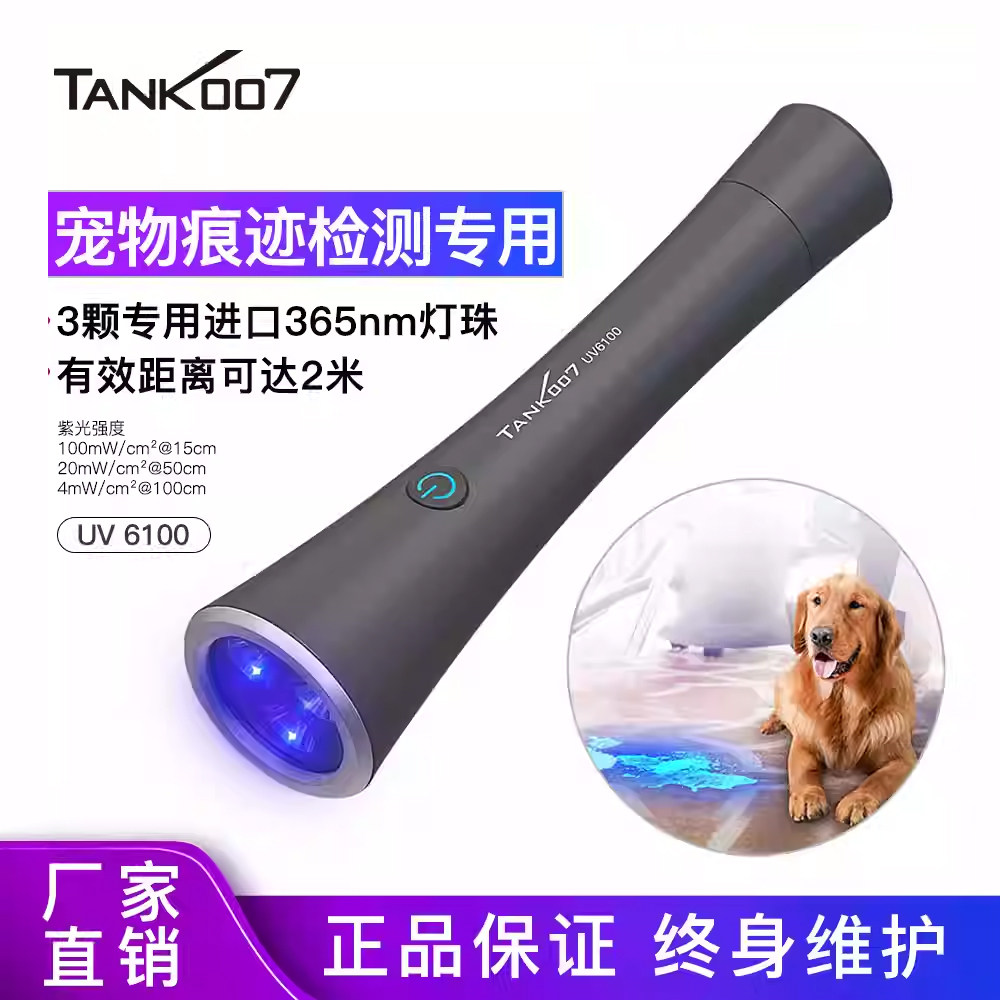 TANK007紫光灯鉴定宠物痕迹尿液猫藓专用365nm紫外线手电筒uv6100