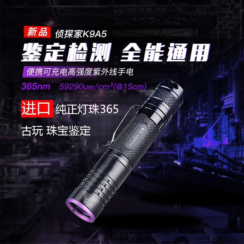tank007365nm紫光灯鉴定专用玉石烟酒古玩钱币大功率紫外线手电K9