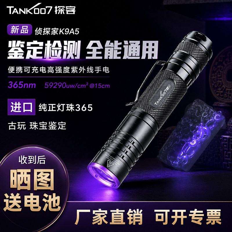 TANK007充电365nm紫光灯手电筒