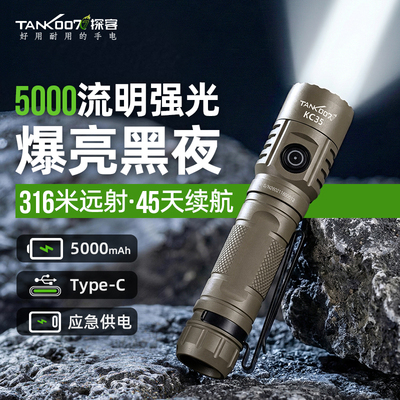 TANK007/5000LM远射充电手电筒
