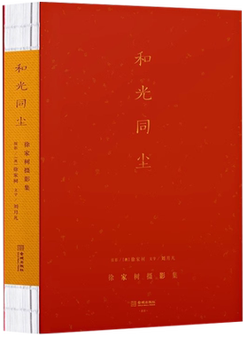 【世纪春城】和光同尘 徐家树摄影集 四十年穿越时空的藏地之旅 国内较早拍摄藏地的摄影家 用镜头记录触及生命与灵魂的影像记忆JC