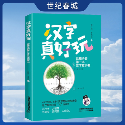 汉字真好玩 给孩子的第一本汉字故事书 中国汉字文化及历史故事汉字基础知识从甲骨文到简体字国学书籍 TD