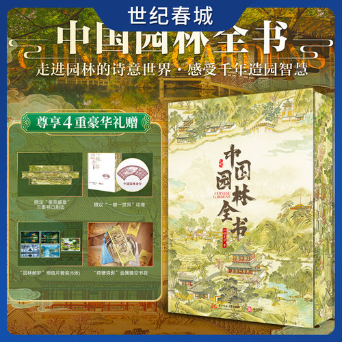 【限定刷边+印章】中国园林全书 赠明信片+书签 走近园林诗意的世界 感受千年造园智慧 深度讲解中国园林 高清彩图展现园林之美 CW