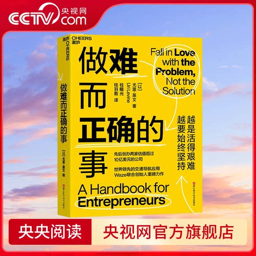 做难而正确的事 先后创办两家估值超过10亿美元的公司 世界领/先的交通导航应用Waze联合创始人重磅力作 SS