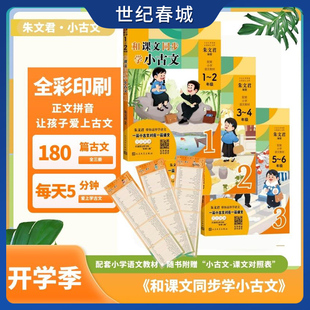 和课文同步学小古文朱文君著一二三四五六年级上下册小学生小古文一百课/篇文言短文小学1-6年级通用注音注释日有所诵SS
