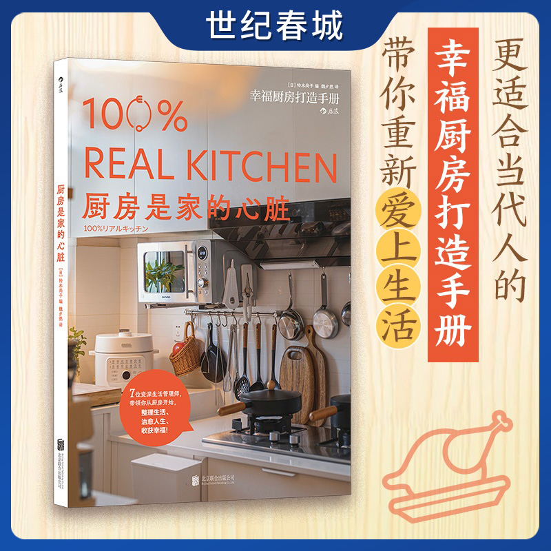 【世纪春城】厨房是家的心脏 打造幸福厨房秘诀生活管理师的厨房生活实例 个人经验家庭关系实用工具物品收纳食材烹饪清洁方法SS