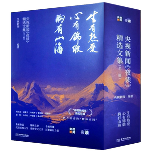 【赠康辉题字藏书票+书签】央视新闻夜读精选文集 (全3辑) 央视新闻编著 中国新闻奖获奖栏目 亿万读者的精神家园 JC