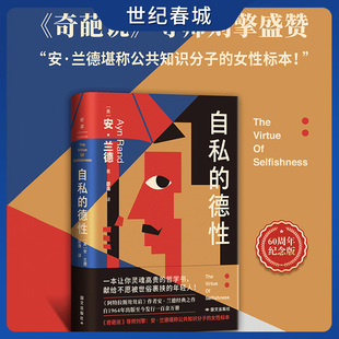 自私的德性 阿特拉斯耸耸肩作者安兰德经典之作 一本让你灵魂高贵的哲学书 献给不愿被世俗裹挟的年轻人ZM