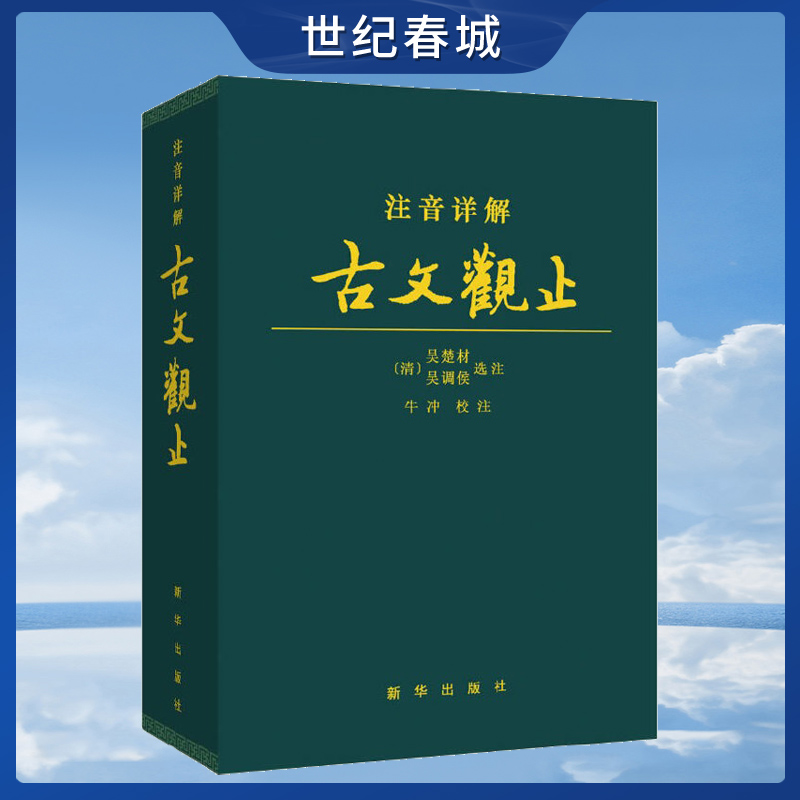 注音详解古文观止牛冲校注文言文译注全译全注注释文白对照精装皮质学生成人通用拼音注音青少年古文言文国学经典XH