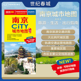 南京市交通旅游地图 交通旅游住宿生活打卡地指南 约864 2025新版 南京市地图 CITY城市地图系列 594mm 南京城市地图