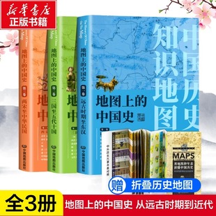 中国史 通史地理工具书籍BD 发货 中国历史地图集 三册一读就上瘾 葛剑雄中国历史从上古时期到近代套装 地图上 共3卷 新版 盒装