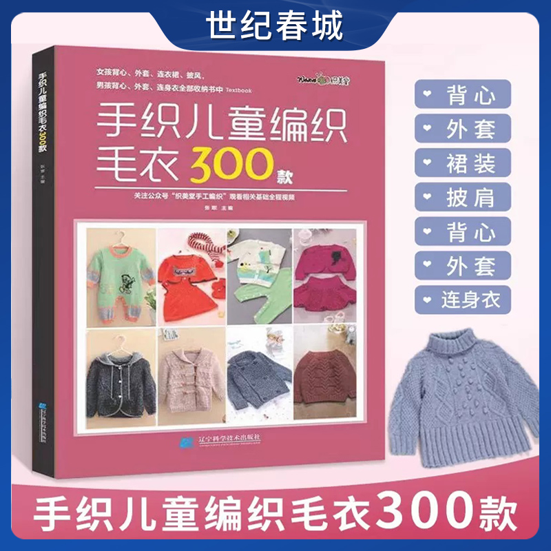 手织儿童编织毛衣300款宝宝毛衣手工编织教程书棒针编织基础小孩新款