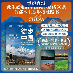 徒步中国 中国本土徒步权威路书 此生必走的中国徒步路线50条 脚步丈量山河 徒步指南 更是用脚步写就的大地史诗JC