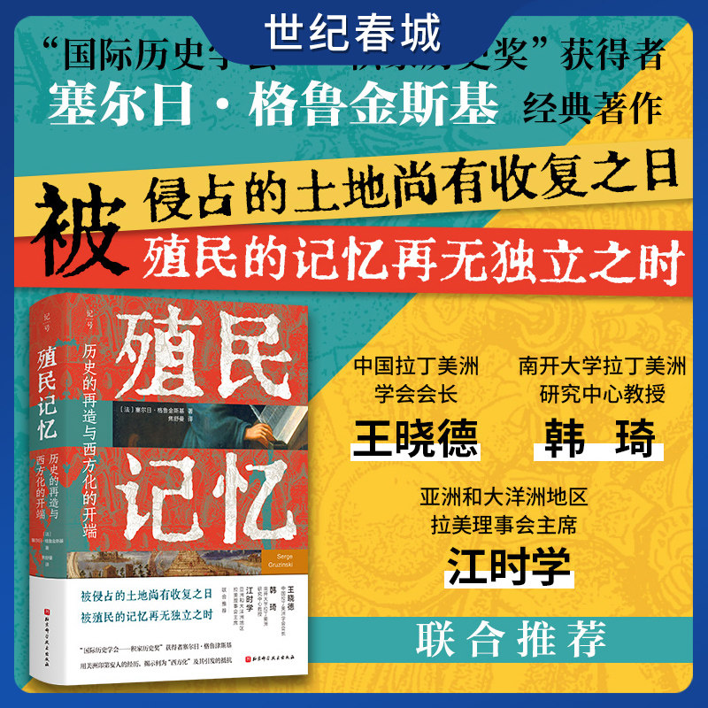 殖民记忆 历史的再造与西方化的开端  文学长篇小说  殖民地人民生存状况 印第安人欧洲人跨过大洋枪炮疾病拉丁化 历史知识读物 BJ - 实物图