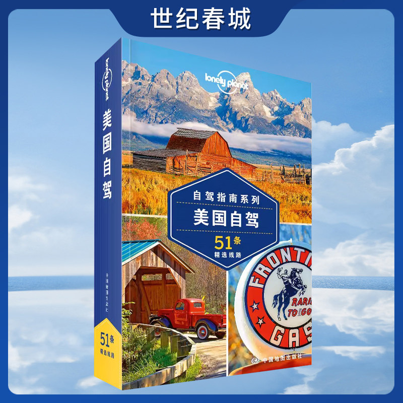 美国自驾 第二版 孤独星球Lonely Planet旅行指南 51条精选路线 出国自驾游自由行 徒步攻略 66号公路 太平洋公路 黄石国家公园