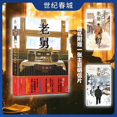 【世纪春城 赠随机明信片】老舅 郭京飞主演电视剧原著小说 东北往事作家孔二狗续写东北热血故事 绝不躺平老舅精神治愈内耗WJ