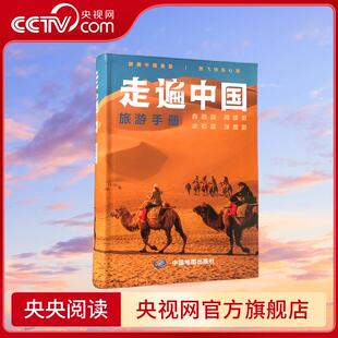 景点门票价格咨询电话交通线路住宿内容详实 走遍中国旅游手册 2025自助游自驾游深度游出行导航旅游攻略