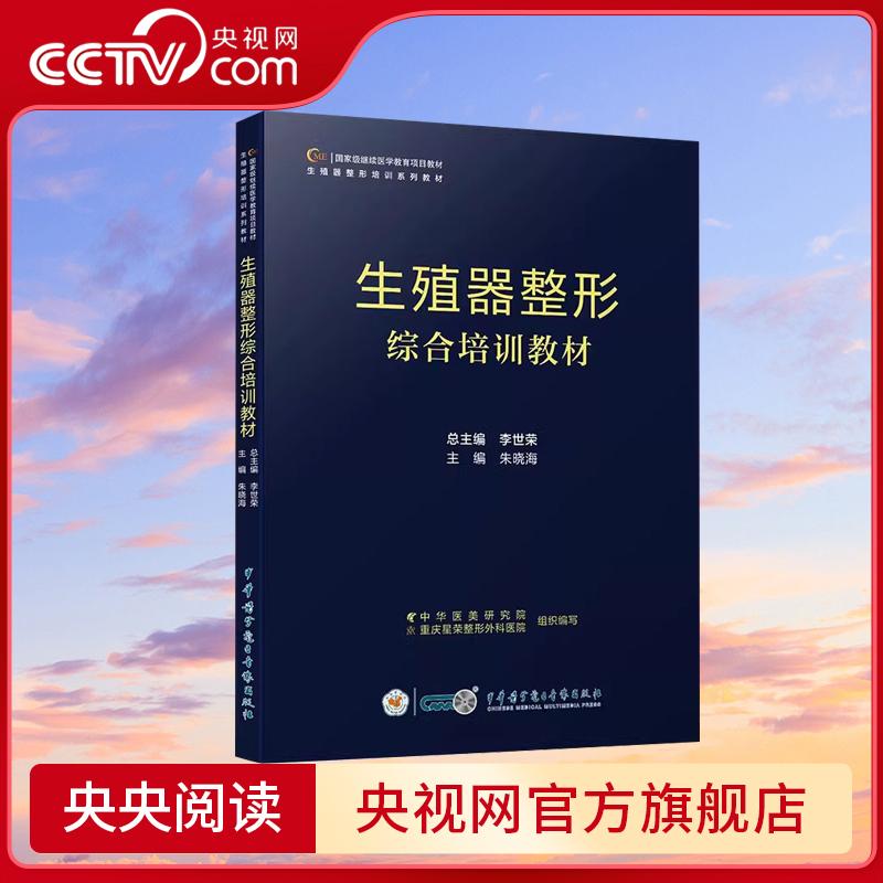 生殖器整形综合培训教材 朱晓海 女性生殖器官整形外科学技术培训 私密检查检测评估治疗方法 WX