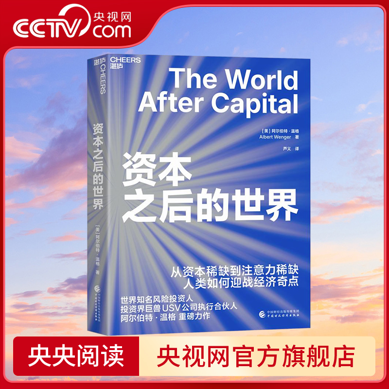 资本之后的世界 世界知名风险投资人 投资界巨兽USV公司执行合伙人阿尔伯特·温格重磅力作 从资本稀缺到注意力稀缺 SS