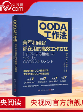 OODA工作法 美军和硅谷都在用的高效工作方法 靠创新驱动的企业须用OODA循环重塑组织 TJ