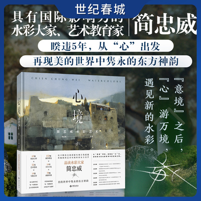 心境 简忠威水彩艺术 水彩大家 艺术教育家 暌违5年从“心”出发 在自我质疑中探索水彩的无限可能 艺术彰显东方美学JC