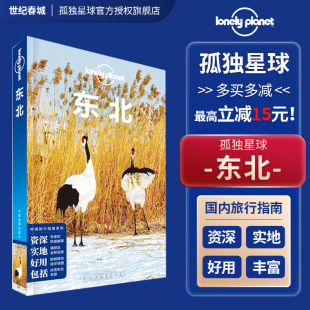 东北 孤独星球 Lonely planet旅行指南攻略 东北旅行攻略 长白山 查干湖 沈阳 大连上甘岭 丹东 集安 高句丽 五大连池 旅游指南