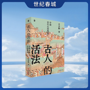 古人的活法 中国古代生活常识 古文献学者史杰鹏讲述中国古代生活的硬核之作 17个不同的生活面向颠覆你以为的历史WX