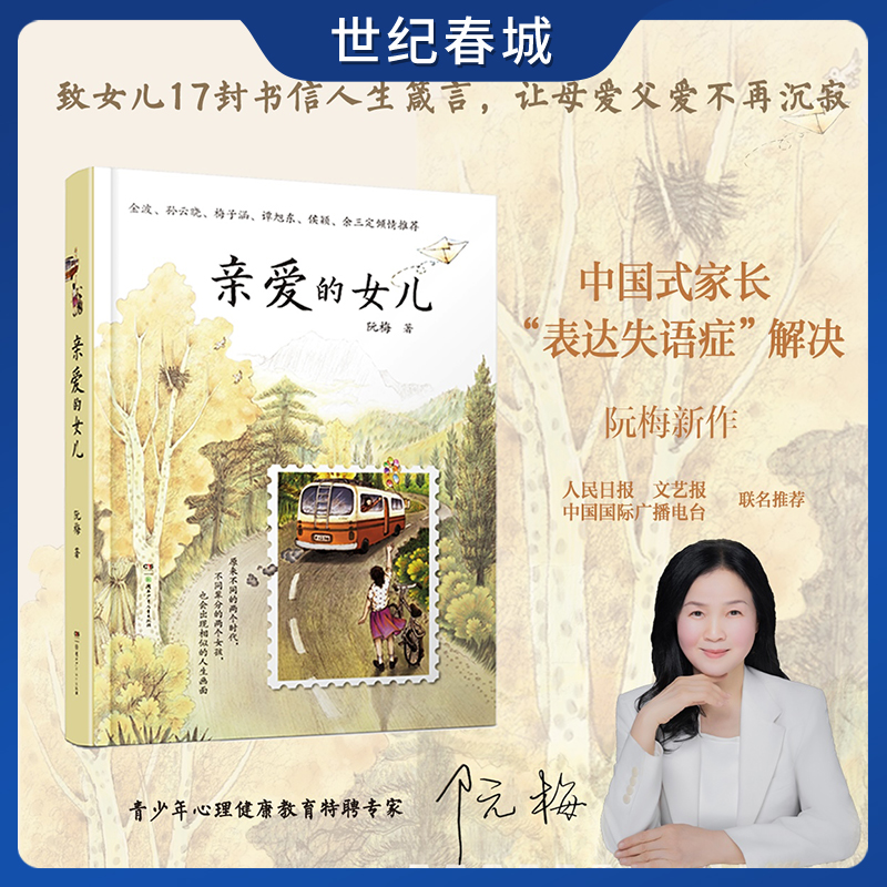 【 赠作者亲笔信】亲爱的女儿 青少年心理健康教育专家阮梅解决中国式家长表达失语症人民日报推荐 家庭教育书籍ZM
