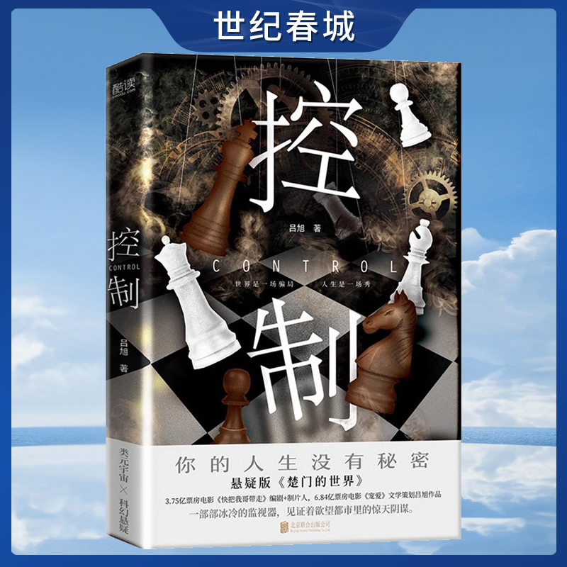 控制 同名影视原著小说 悬疑版 楚门的世界 3.75亿票房电影 快把我哥带走 编剧+制片人XF